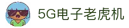 5G电子游戏大厅｜热门老虎机一站玩尽